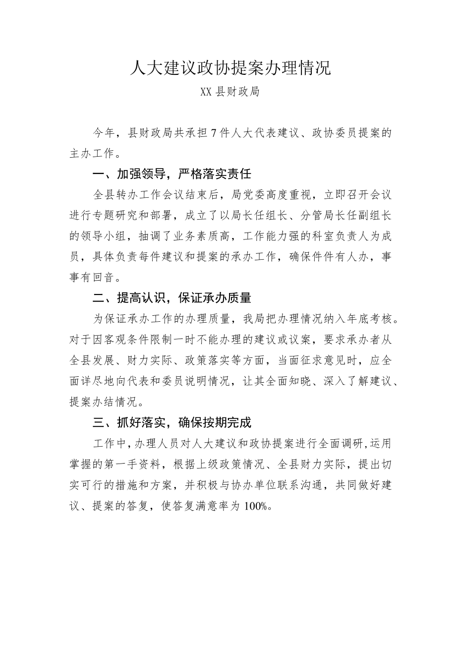 人大建议政协提案办理情况.docx_第1页