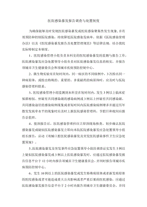 医院感染暴发报告调查与处置制度.docx