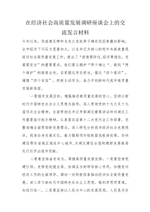 在经济社会高质量发展调研座谈会上的交流发言材料.docx