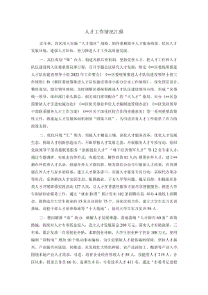 人才工作情况汇报.docx