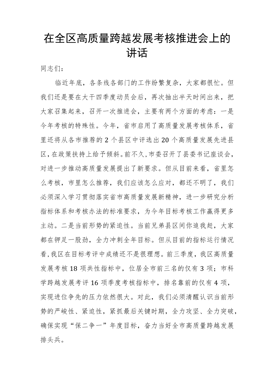 在全区高质量跨越发展考核推进会上的讲话.docx_第1页