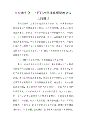 在全市安全生产百日攻坚战视频调度会议上的讲话.docx