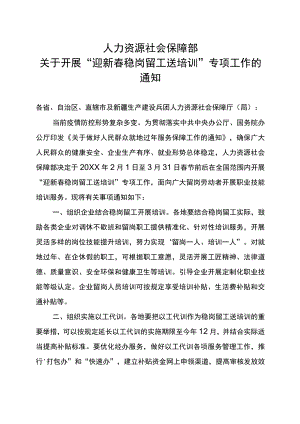 人力资源社会保障部关于开展“迎新春+稳岗留工送培训”专项工作的通知（人社部明电〔2021〕2号）.docx