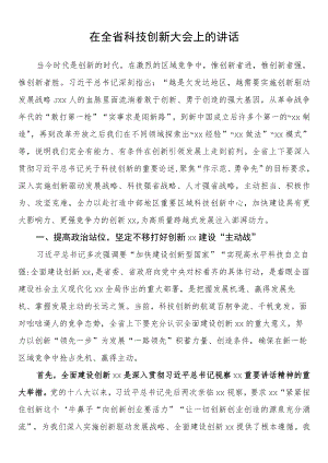 在全省科技创新大会上的讲话.docx