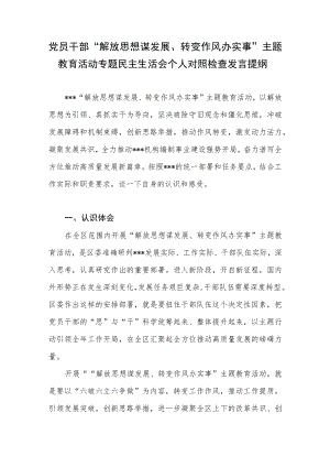 党员干部“解放思想谋发展、转变作风办实事”主题教育活动专题民主生活会个人对照检查发言提纲.docx