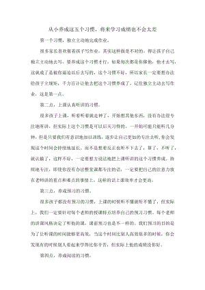 从小养成这五个习惯将来学习成绩也不会太差.docx