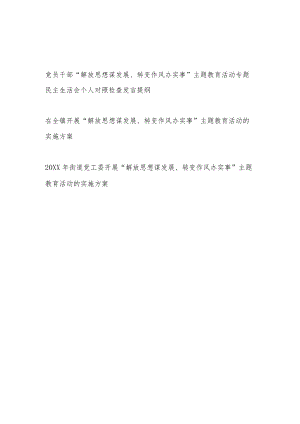 党员干部“解放思想谋发展转变作风办实事”主题教育活动专题民主生活会个人对照检查发言提纲和乡镇街道实施方案.docx