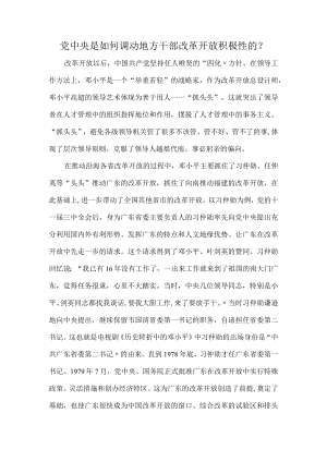 党中央是如何调动地方干部改革开放积极性的？.docx