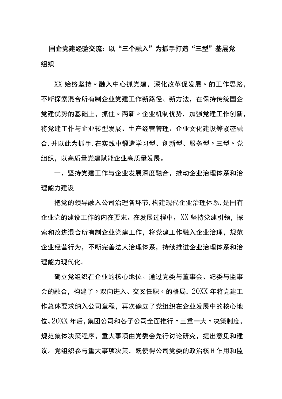 国企党建经验交流：以三个融入为抓手打造三型基层党组织.docx_第1页