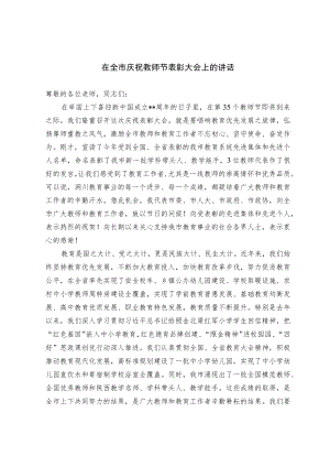 在全市庆祝教师节表彰大会上的讲话和教师新期学习会动员讲话(范文）.docx