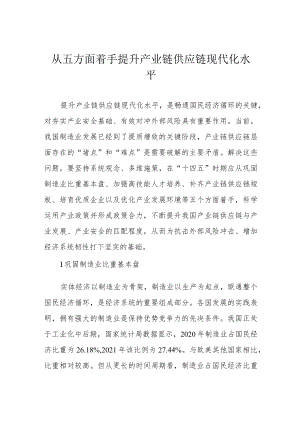 从五方面着手提升产业链供应链现代化水平.docx