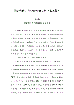 国企党建工作经验交流材料（共五篇）.docx