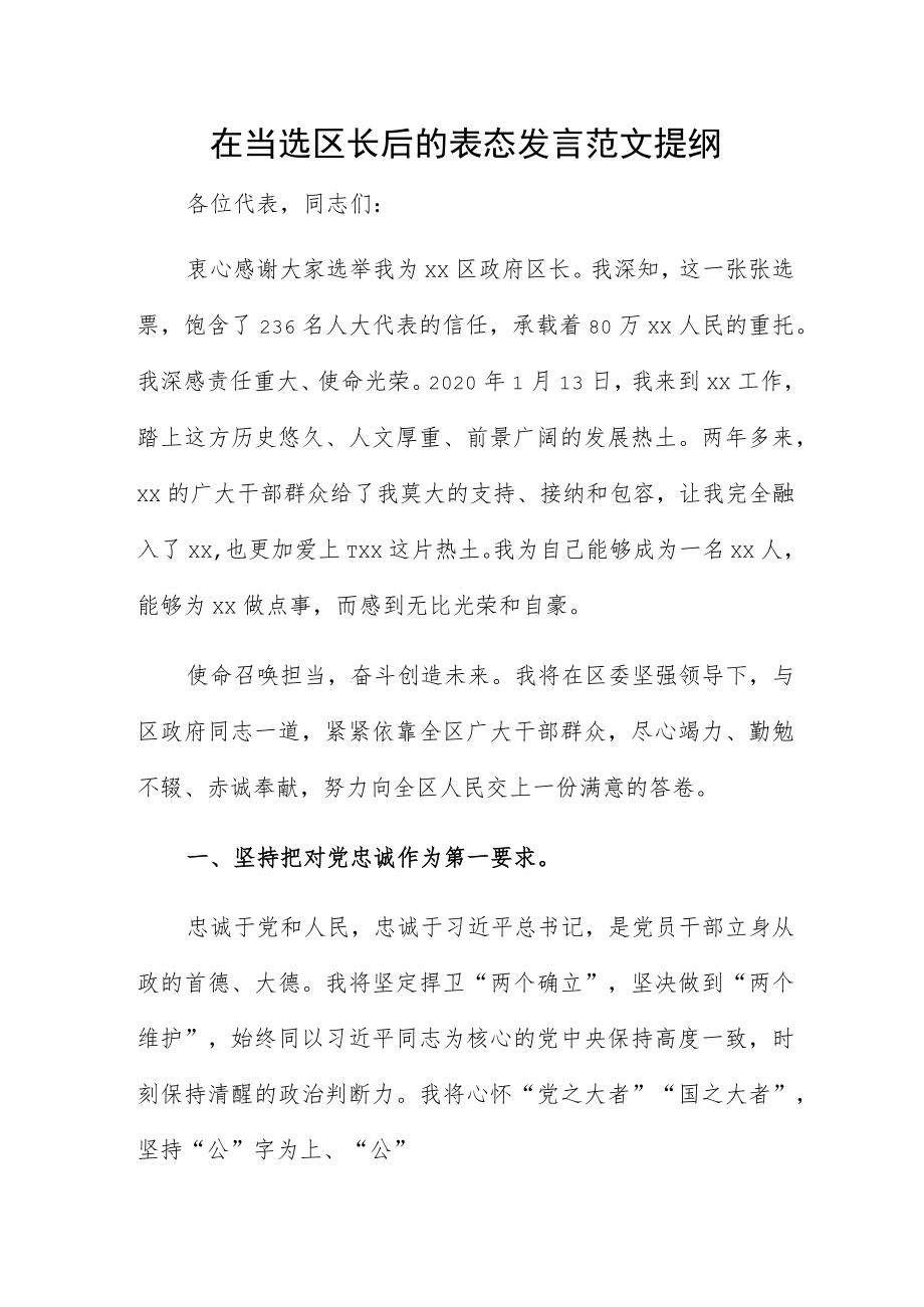 在当选区长后的表态发言范文提纲.docx_第1页