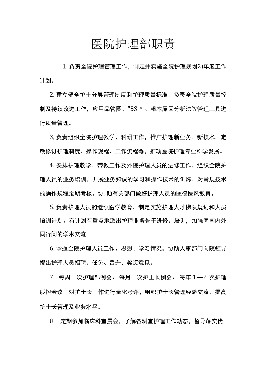医院护理部职责.docx_第1页