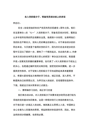 在入党积极分子、预备党员培训班上的讲话.docx