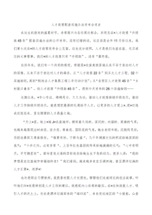 人才政策配套实施办法发布会发言.docx