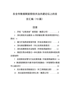 在全市数据赋能税收共治共建论坛上的发言汇编（10篇）.docx