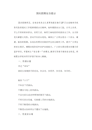 国庆假期安全提示.docx