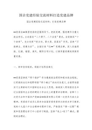 国企党建经验交流材料打造党建品牌.docx