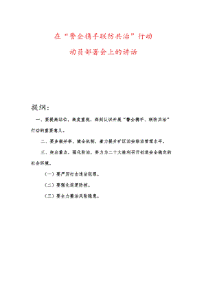 在“警企携手联防共治”行动动员部署会上的讲话.docx