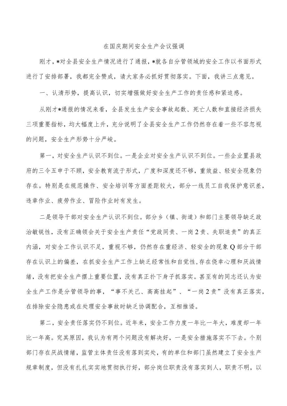 在国庆期间安全生产会议强调.docx_第1页
