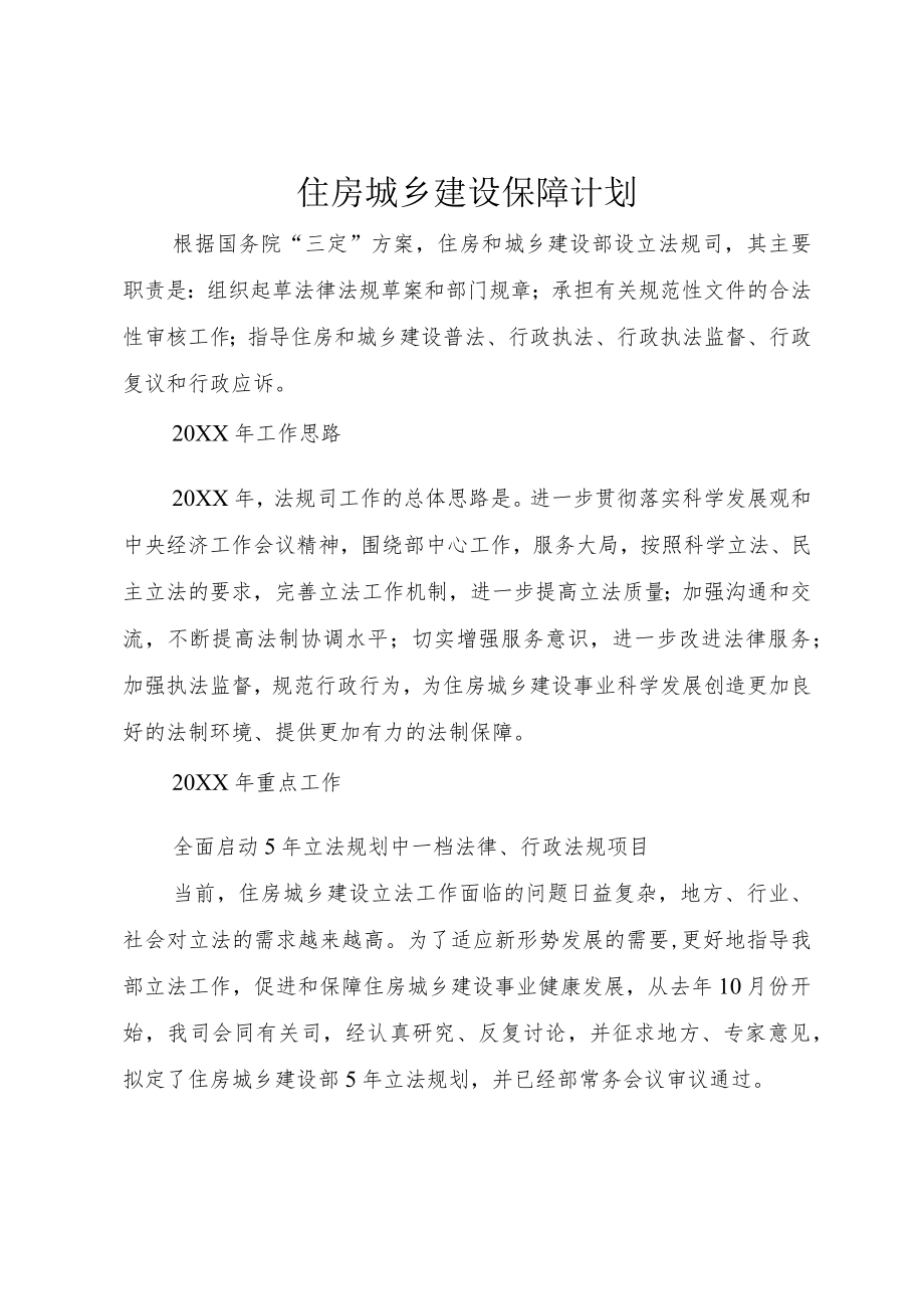 住房城乡建设保障计划.docx_第1页