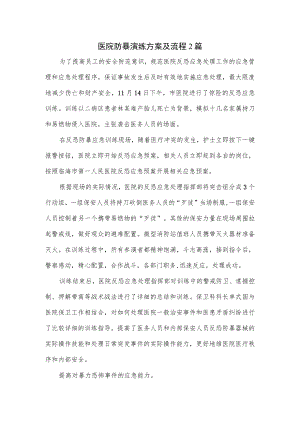 医院防暴演练方案及流程2篇.docx