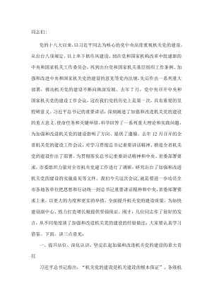 在全市机关党建工作会议上的讲话.docx
