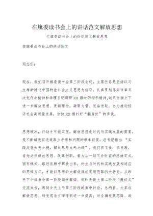 在旗委读书会上的讲话范文解放思想.docx