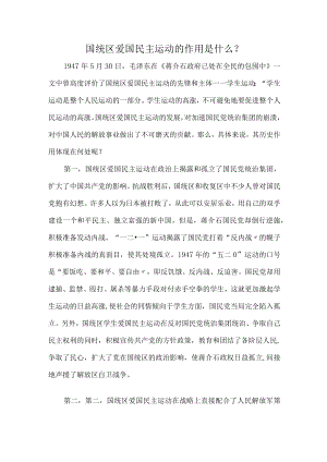 国统区爱国民主运动的作用是什么？.docx