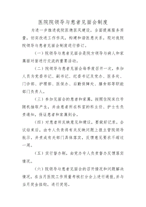 医院院领导与患者见面会制度.docx