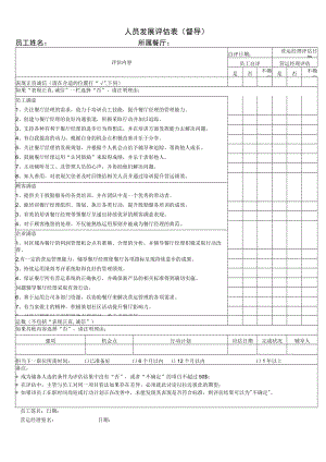 人员发展评估表---营运经理.docx