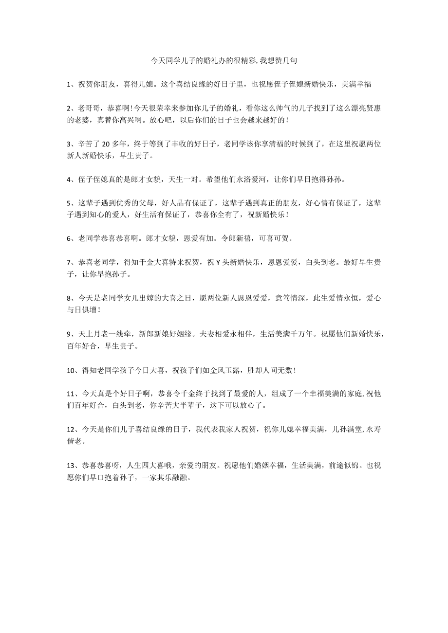 今天同学儿子的婚礼办的很精彩,我想赞几句.docx_第1页