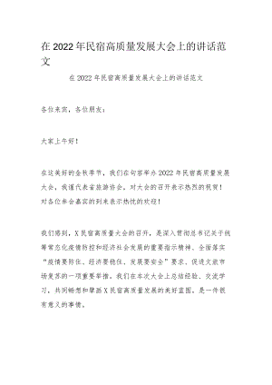 在2022年民宿高质量发展大会上的讲话范文.docx