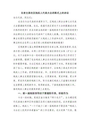 在区残疾人代表大会闭幕式上的讲话.docx