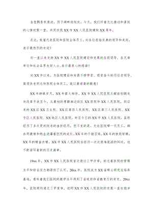 在纪念xx医院建院xx周年大会上的致辞2篇.docx