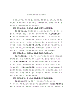 在新提拔干部见面会上的讲话和新提拨干部集体谈话会上的讲话（范文）.docx