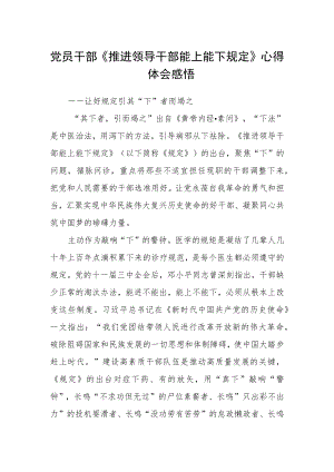 党员干部《推进领导干部能上能下规定》心得体会感悟.docx