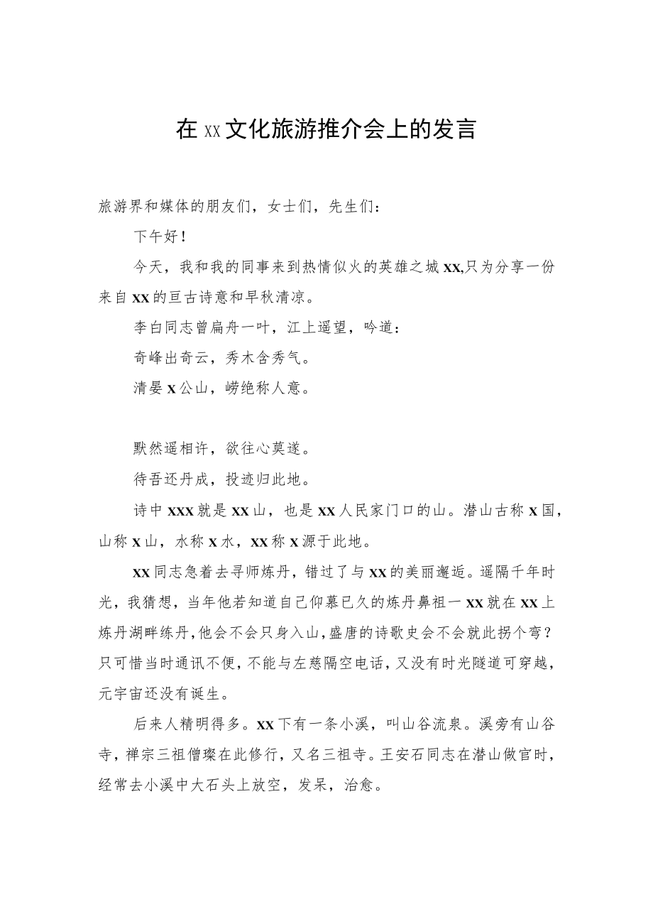 在xx文化旅游推介会上的发言汇编（3篇）.docx_第2页