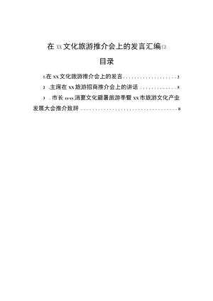 在xx文化旅游推介会上的发言汇编（3篇）.docx