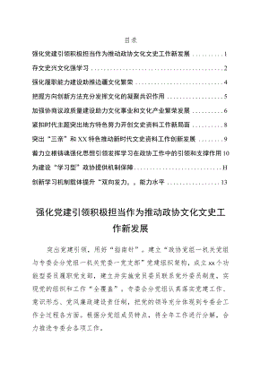 在地方政协文化文史和学习委员会工作座谈会上的发言10篇.docx
