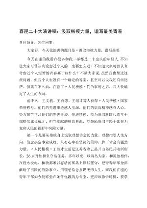 喜迎二十大演讲稿：汲取楷模力量谱写最美青春.docx