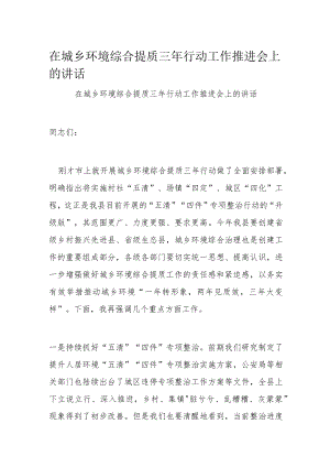在城乡环境综合提质三年行动工作推进会上的讲话.docx