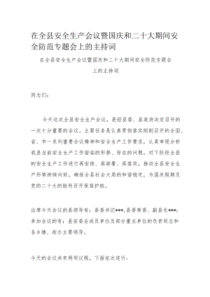 在全县安全生产会议暨国庆和二十大期间安全防范专题会上的主持词.docx