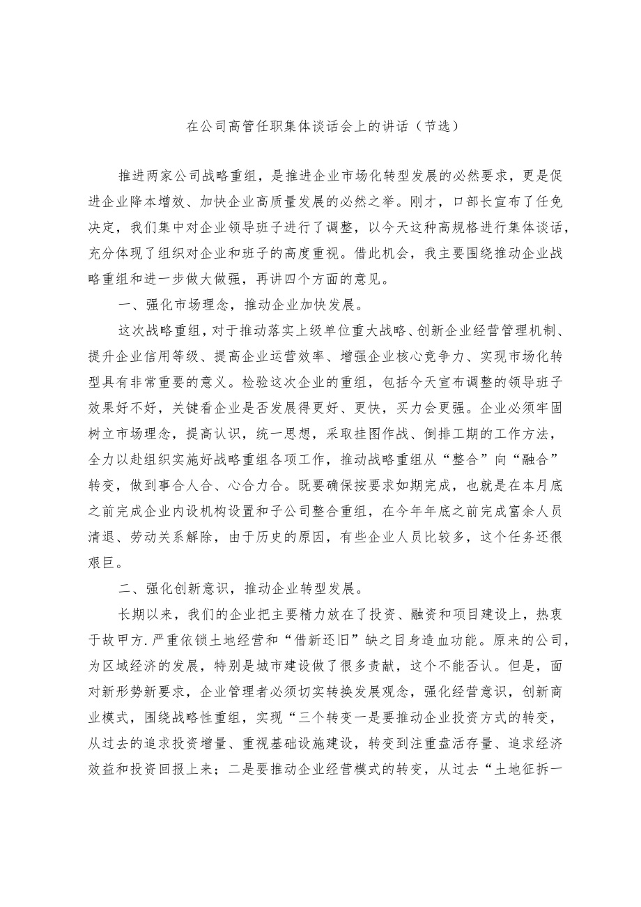 在公司高管任职集体谈话会上的讲话和练兵比武动员讲话（节选）.docx_第1页