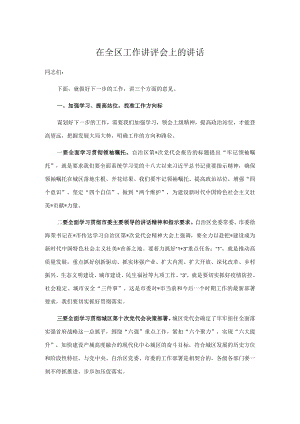 在全区工作讲评会上的讲话.docx