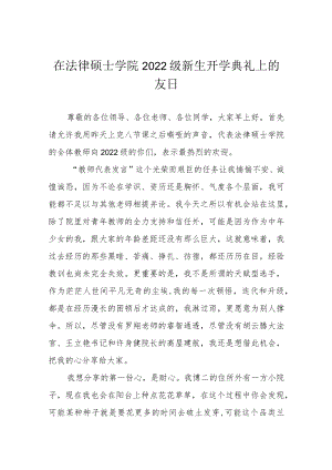 在法律硕士学院2022级新生开学典礼上的发言.docx