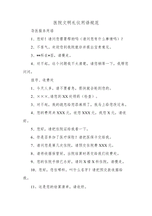 医院文明礼仪用语规范.docx