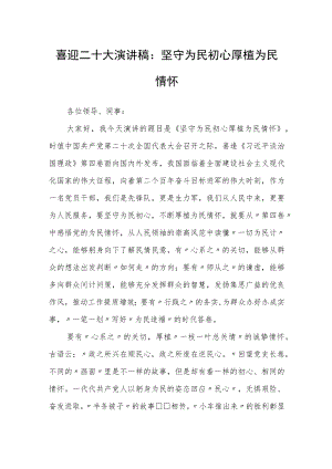 喜迎二十大演讲稿：坚守为民初心厚植为民情怀.docx