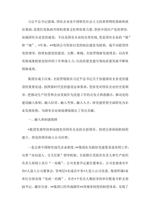 国企党建经验材料：以高质量党建引领保障企业高质量发展.docx